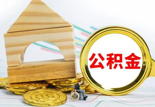 长垣公积金交了半年离职了可以取吗（住房公积金是不是离职半年就可以拿）